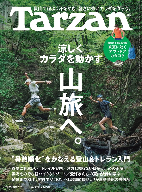 Tarzan 2026年7月23日号 No.929