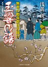 玉響の譜　無茶の勘兵衛日月録１７