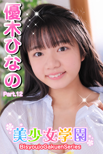 美少女学園　優木ひなの　Part.12