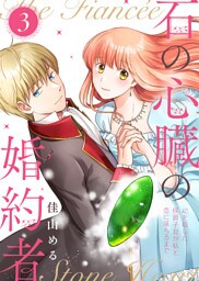 【合本版】石の心臓の婚約者～心を殺した侯爵子息が私と恋に落ちるまで～（3）【描き下ろしおまけ付き】