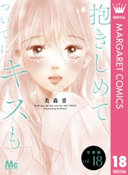 抱きしめて ついでにキスも 分冊版 18
