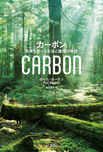 カーボン 炭素をめぐる生命と循環の物語