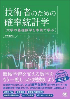 技術者のための確率統計学 大学の基礎数学を本気で学ぶ