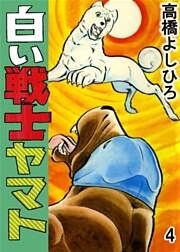 白い戦士ヤマト 第4巻