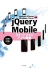 Android/iPhone/Windows Phone対応 jQuery Mobileスマートフォンアプリ開発
