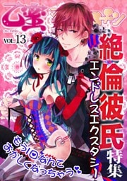 絶倫彼氏〜エンドレスエクスタシー〜【乙蜜マンゴスチン VOL.13】