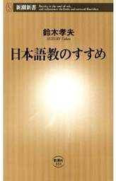 日本語教のすすめ（新潮新書）