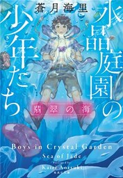 水晶庭園の少年たち　翡翠の海