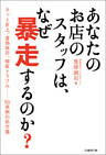 あなたのお店のスタッフは、なぜ暴走するのか？