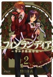 フィンランディア －サンタ養成学校－　２