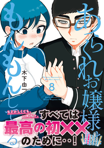 あらくれお嬢様はもんもんしている（８）