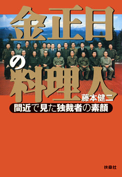 金正日の料理人　間近で見た独裁者の素顔