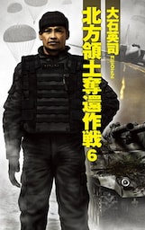 北方領土奪還作戦６