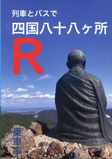 列車とバスで四国八十八ヶ所 R