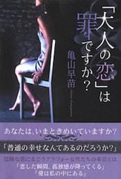 ｢大人の恋｣は罪ですか？