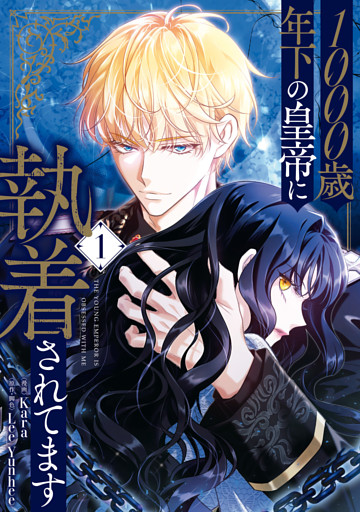 1000歳年下の皇帝に執着されてます