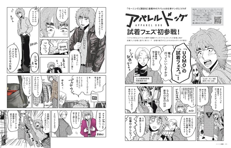 「モーニング」（講談社）連載中のアパレルお仕事マンガとコラボ アパレルドッグ 試着フェス初参戦！