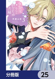 金魚屋さんのかりそめ夫婦【分冊版】　25