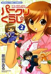 パニクリぐらし☆　2巻