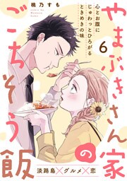 やまぶきさん家のごちそう飯(6)