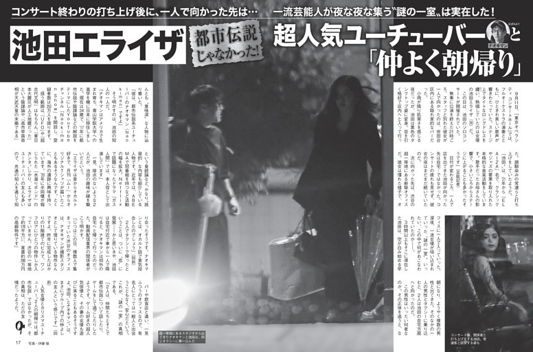 池田エライザ 超人気ユーチューバーと「仲よく朝帰り」