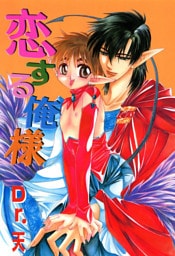 恋する俺様 １