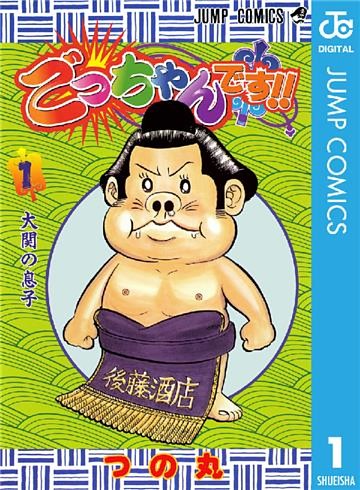 ごっちゃんです！！