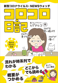新型コロナウイルス・NEWSウォッチ「コロコロ日記」
