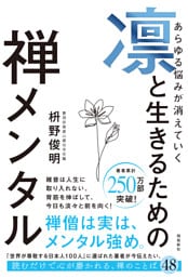 あらゆる悩みが消えていく 凛と生きるための 禅メンタル