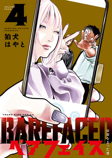 ベアフェイス　～公安を去った男～（4）