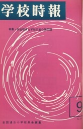 学校時報　1965年9月号