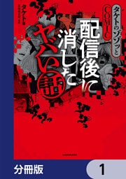 タケトのゾゾッとCOMIC　配信後に消したヤバい話【分冊版】　1