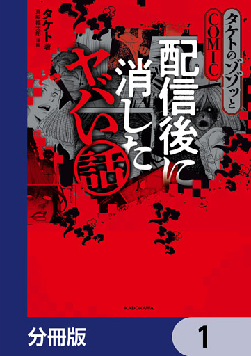 タケトのゾゾッとCOMIC　配信後に消したヤバい話【分冊版】