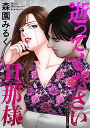 逝ってください旦那様 分冊版 15