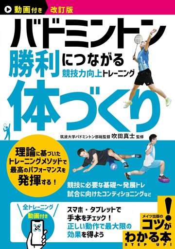 動画付き改訂版 バドミントン 勝利につながる「体づくり」 競技力向上トレーニング
