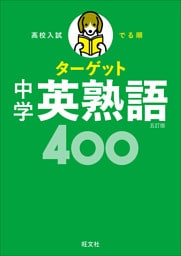 高校入試 でる順ターゲット 中学英熟語400 五訂版