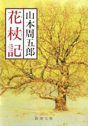 花杖記