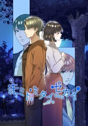 キミトミタイセカイ vol.2