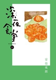深夜食堂（３１）