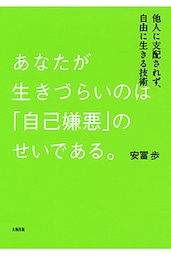 あなたが生きづらいのは「自己嫌悪」のせいである。（大和出版）