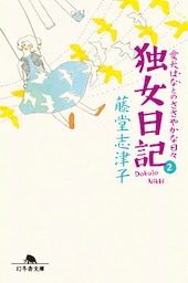 独女日記2　愛犬はなとのささやかな日々