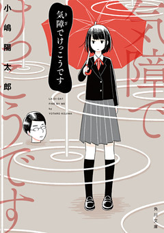 気障でけっこうです(角川文庫)