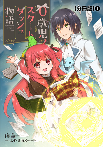 0歳児スタートダッシュ物語　分冊版