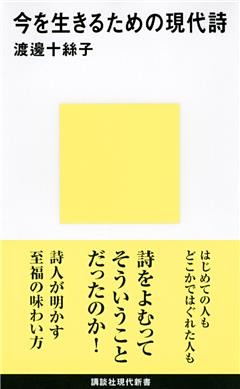 今を生きるための現代詩