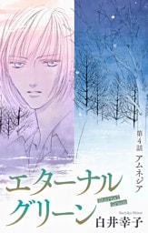 エターナルグリーン［1話売り］　story04