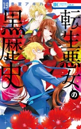 転生悪女の黒歴史　19巻