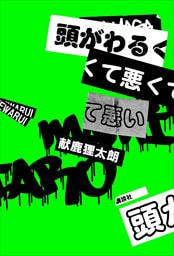 頭がわるくて悪くて悪い