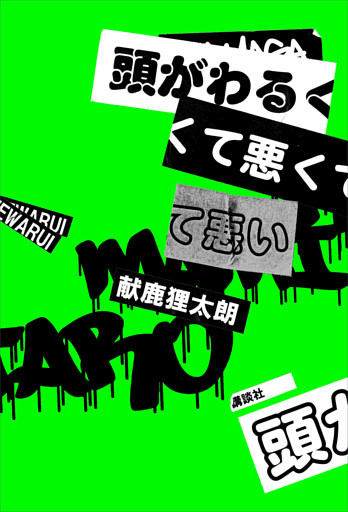 頭がわるくて悪くて悪い