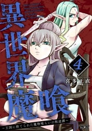 異世界魔喰～王国に捨てられた魔物喰らいの叛逆譚～（４）