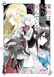 探偵はもう、死んでいる。　３